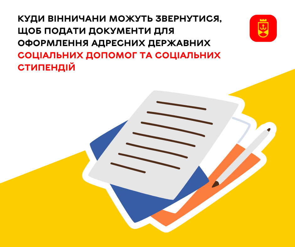 Куди вінничани можуть звернутися, щоб подати документи для оформлення адресних державних соціальних допомог та соціальних стипендій 